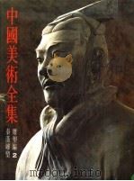 中国美术全集  雕塑编  2（1985 PDF版）