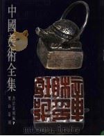 中国美术全集  书法篆刻编  7  玺印篆刻（1989 PDF版）