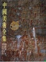 中国美术全集  绘画编  1（1986 PDF版）