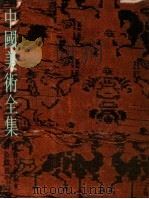 中国美术全集  工艺美术编  6  印染织绣  上（1985 PDF版）