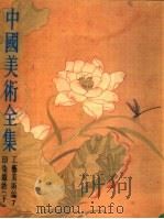中国美术全集  工艺美术编  7  印染织绣  下（1987 PDF版）