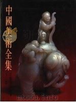 中国美术全集  工艺美术编  竹木牙角器（1987 PDF版）