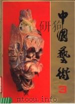 中国艺术  3   1988  PDF电子版封面  7102003714  《中国艺术》编辑部编 