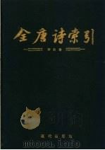 全唐诗索引  李白卷（1995 PDF版）
