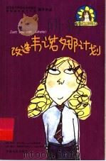 麻烦女孩戴西全传  改造韦诺娜计划（ PDF版）