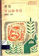 学写日记和书信   1993年08月第1版  PDF电子版封面    吴爱光编 