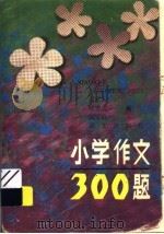 小学作文300题（1994 PDF版）