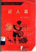 中学生作文借鉴小百科·记人篇（1991 PDF版）
