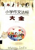 小学作文达标大全   1997  PDF电子版封面  7535315682  刘成达主编 