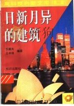 日新月异的建筑   1998  PDF电子版封面  7501516642  乐嘉龙，王卓琦编著 