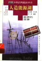 人造能源湖  能源的故事（1997 PDF版）