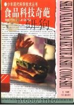 食品科技奇葩   1997  PDF电子版封面  7532433153  张中编著 