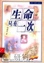 生命只有一次   1999  PDF电子版封面  7534335116  陆曙民著 