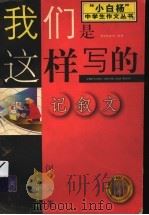 我们是这样写的  记叙文   1999  PDF电子版封面  753433683X  闵文著 