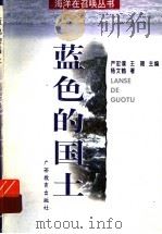 蓝色的国土   1998  PDF电子版封面  7543527758  杨文鹤著 