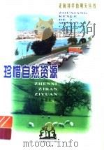 珍惜自然资源   1999  PDF电子版封面  7543529394  于沪宁，杨晓光著 