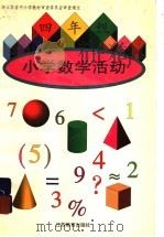 小学数学活动  四年级（1997 PDF版）