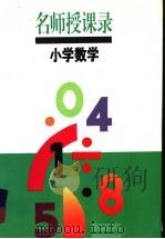 名师授课录  小学数学   1994  PDF电子版封面  7532035379  顾汝佐主编 