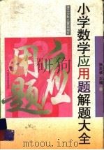 小学数学应用题解题大全   1999  PDF电子版封面  7534218322  张天孝主编 