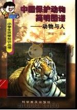 中国保护动物简明图谱  动物与人（1998 PDF版）