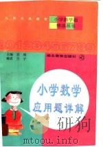 小学数学应用题详解   1999  PDF电子版封面  7535123880  思明主编；吕宁编 