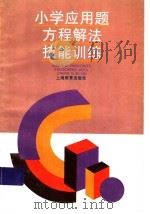 小学应用题方程解法技能训练（1995 PDF版）