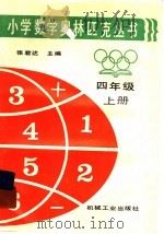 小学数学奥林匹克丛书四年级  上（1996 PDF版）