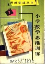 小学数学思维训练  1（1995 PDF版）