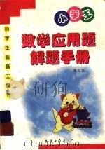小学生数学应用题解题手册   1999  PDF电子版封面  7501521530  黄文选主编 