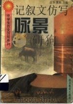 记叙文仿写  咏景（1997 PDF版）