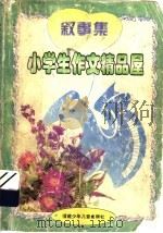 小学生作文精品屋  叙事集（1997 PDF版）