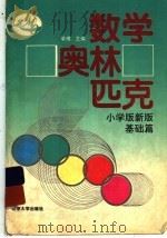 数学奥林匹克  小学版新版·基础篇（1992 PDF版）
