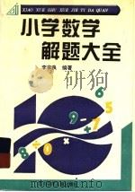 小学数学解题大全   1996  PDF电子版封面  7536515596  李家良编著 