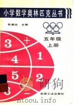 小学数学奥林匹克丛书  五年级  上   1996  PDF电子版封面  7111025849  张君达主编 