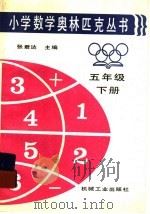 小学数学奥林匹克丛书五年级下（1996 PDF版）