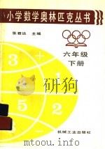 小学数学奥林匹克丛书  六年级  下（1996 PDF版）
