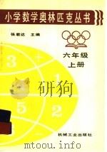 小学数学奥林匹克丛书六年级  上   1996  PDF电子版封面  7800320928  张君达主编 
