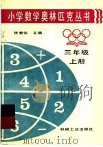 小学数学奥林匹克丛书  三年级  上（1996 PDF版）