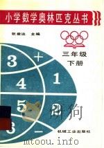 小学数学奥林匹克丛书三年级下（1996 PDF版）