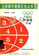 小学数学奥林匹克丛书四年级下   1996  PDF电子版封面  7800320960  张君达主编 