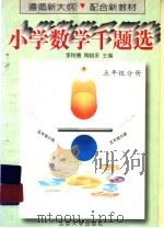 小学数学千题选  五年级分册（1996 PDF版）