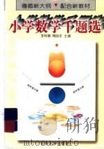 小学数学千题选  四年级分册（1996 PDF版）