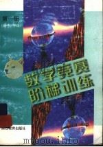 数学竞赛阶梯训练  第1册  初中一年级   1999  PDF电子版封面  7533832124  岑申，王而冶主编 