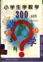 小学生学数学300问答  修订本   1997  PDF电子版封面  7810398342  姚尚志，张文玉主编 