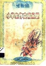 小学生作文精品屋  想象集   1997  PDF电子版封面  7539515406  黄晨主编 