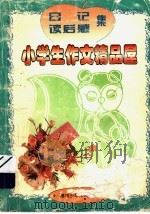 小学生作文精品屋  日记·读后感集（1997 PDF版）