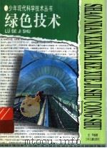 绿色技术   1997  PDF电子版封面  753243320X  汪军编著 