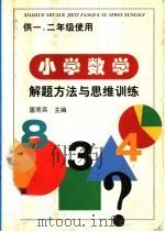 小学数学解题方法与思维训练  供一、二年级使用   1997  PDF电子版封面  7810398571  富秀英主编 