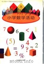 小学数学活动  一年级（1997 PDF版）