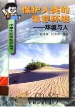 保护人类的生存环境  环境与人   1998  PDF电子版封面  7110043983  袁清林，杜秀英编著 